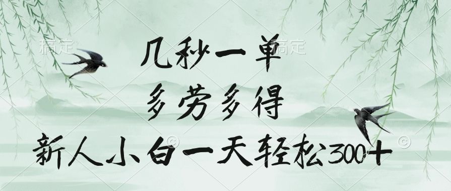 几秒一单，多劳多得，新人小白一天轻松300+汇创网-网创项目_汇创网_中创网_福缘网_冒泡网_资源整合平台汇创网