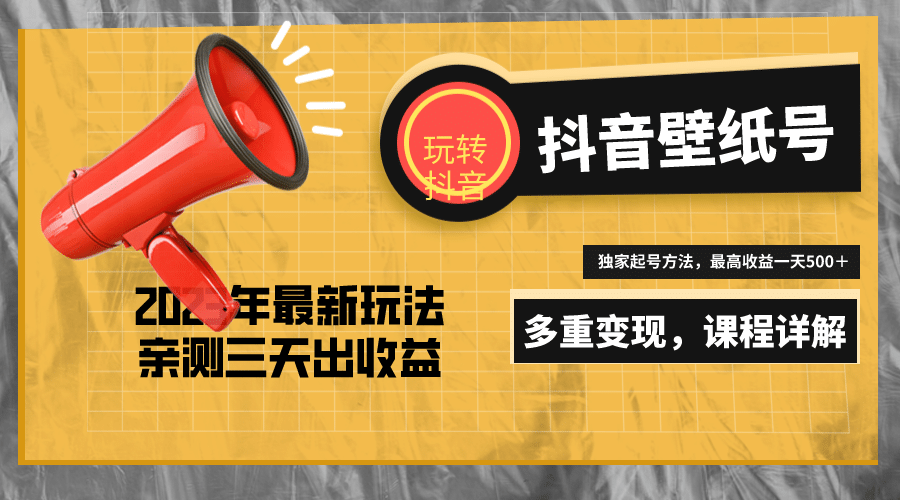 7天螺旋起号，打造一个抖音壁纸号（价值688）汇创网-网创项目_汇创网_中创网_福缘网_冒泡网_资源整合平台汇创网