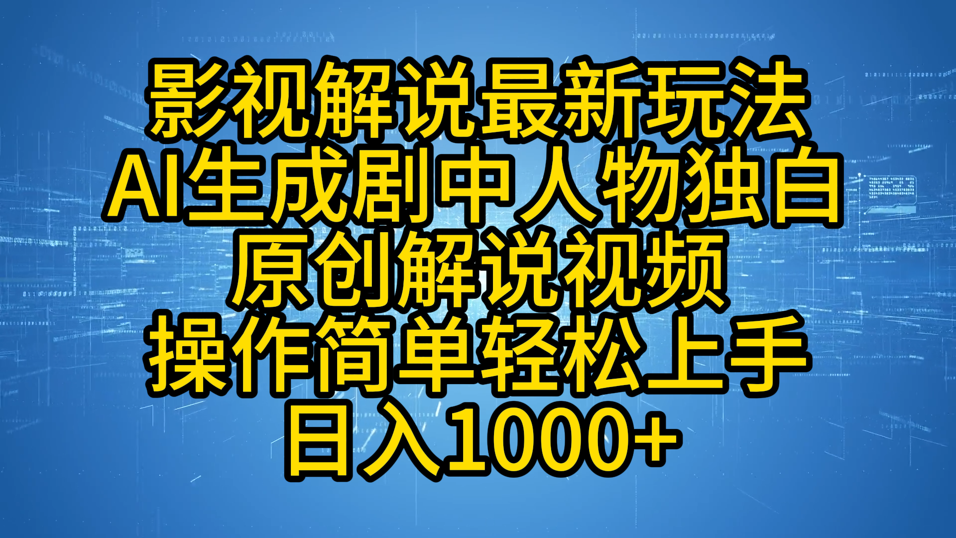 影视解说最新玩法，AI生成剧中人物独白原创解说视频，操作简单，轻松上手，日入1000+汇创网-网创项目_汇创网_中创网_福缘网_冒泡网_资源整合平台汇创网