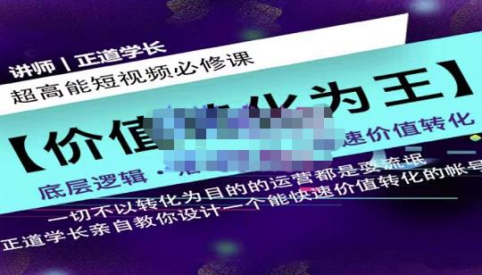正道学长短视频必修课，教你设计一个能快速价值转化的账号汇创网-网创项目_汇创网_中创网_福缘网_冒泡网_资源整合平台汇创网
