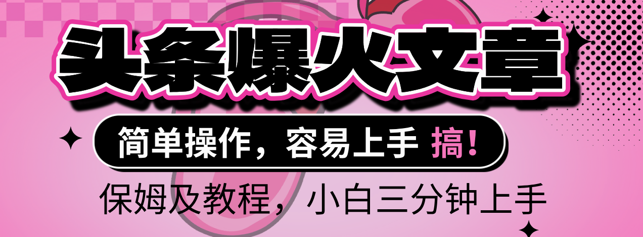 2025年头条爆火文章赛道，小白轻松上手，保守月入6000+，保姆及教程汇创网-网创项目_汇创网_中创网_福缘网_冒泡网_资源整合平台汇创网