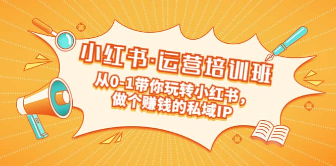 重磅来袭：小红书·运营培训班：从0-1带你玩转小红书，做个赚钱的私域IP汇创网-网创项目_汇创网_中创网_福缘网_冒泡网_网创项目平台汇创网