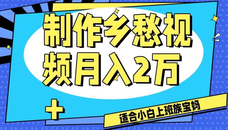 制作乡愁视频，月入2万+工作室可批量操作【揭秘】汇创网-网创项目_汇创网_中创网_福缘网_冒泡网_网创项目平台汇创网