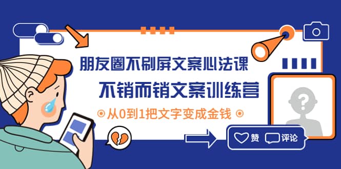 朋友圈不刷屏文案心法课：不销而销文案训练营，从0到1把文字变成金钱汇创网-网创项目_汇创网_中创网_福缘网_冒泡网_网创项目平台汇创网