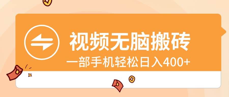 （8703期）视频无脑搬砖，一部手机轻松日入400+汇创网-网创项目_汇创网_中创网_福缘网_冒泡网_资源整合平台汇创网
