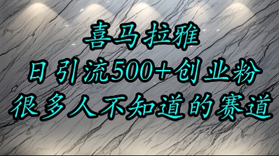 喜马拉雅，小而精的流量赛道，日进500+精准创业粉汇创网-网创项目_汇创网_中创网_福缘网_冒泡网_资源整合平台汇创网