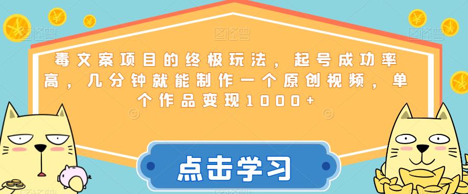毒文案项目的终极玩法，起号成功率高，几分钟就能制作一个原创视频，单个作品变现1000+【揭秘】汇创网-网创项目_汇创网_中创网_福缘网_冒泡网_资源整合平台汇创网