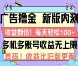 广告撸金2.0，全新玩法，收益翻倍！单机轻松100＋汇创网-网创项目_汇创网_中创网_福缘网_冒泡网_资源整合平台汇创网