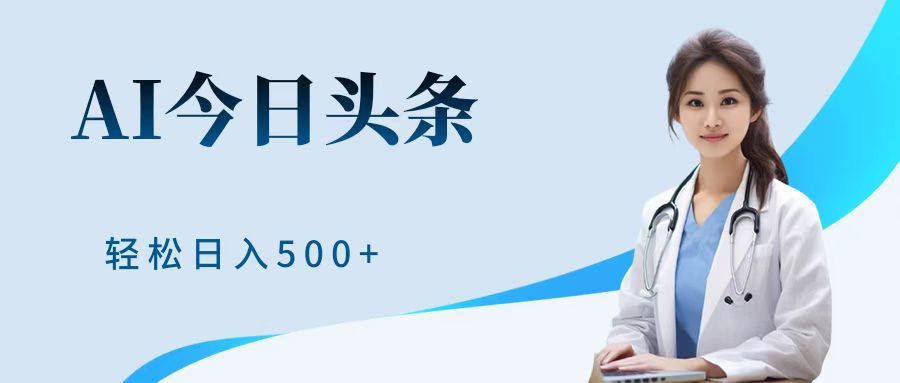 AI头条，有手就会，0成本无门槛，纯搬运，小白轻松日入500＋汇创网-网创项目_汇创网_中创网_福缘网_冒泡网_网创项目平台汇创网
