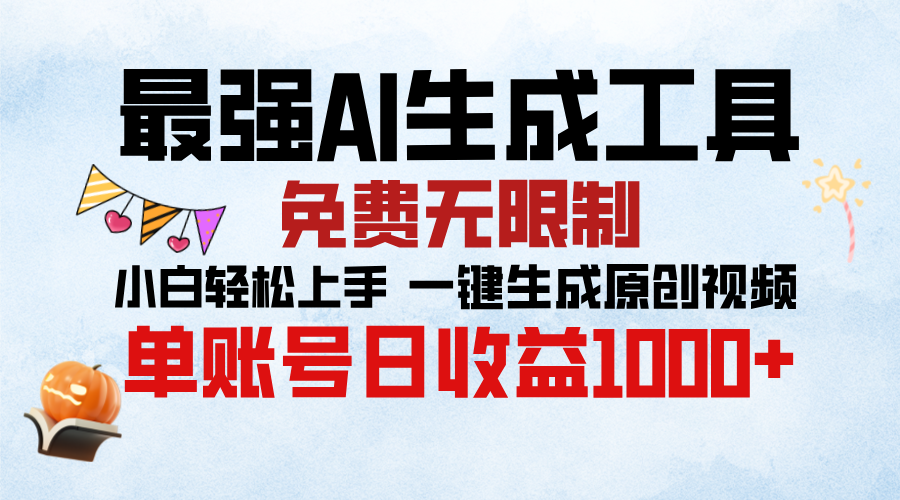 最强AI生成工具，免费无限制 小白轻松上手 单账号收益1000＋汇创网-网创项目_汇创网_中创网_福缘网_冒泡网_资源整合平台汇创网
