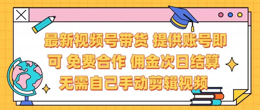 最新视频号带货  免费合作 提供账号即可 佣金次日结算每天都结算 无需自己剪辑 省时省力 直接发布即可汇创网-网创项目_汇创网_中创网_福缘网_冒泡网_资源整合平台汇创网