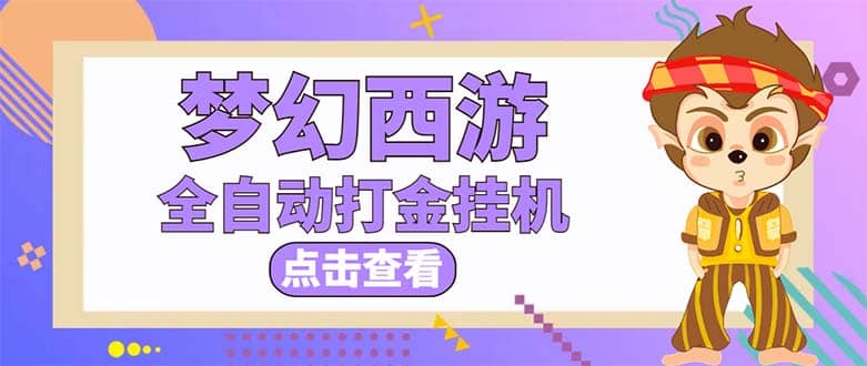 最新外面收费1680梦幻西游手游起号全自动打金项目，一个号8块左右【软件+教程】汇创网-网创项目_汇创网_中创网_福缘网_冒泡网_资源整合平台汇创网