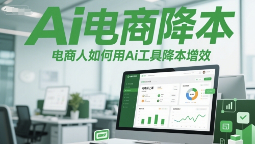 Ai电商降本增效线上课，电商人如何用Ai工具降本增效汇创网-网创项目_汇创网_中创网_福缘网_冒泡网_资源整合平台汇创网