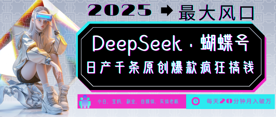 DeepSeek+蝴蝶号  中老年金主最爱 国学 心理学 养生 疗愈 情感 育儿 宠物  各种赛道疯狂赚米  每天20分钟 轻松月入破W 流量火爆 一条涨粉1000+轻松拿捏汇创网-网创项目_汇创网_中创网_福缘网_冒泡网_资源整合平台汇创网