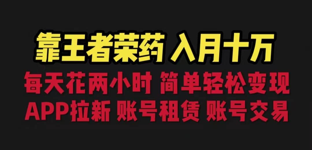 靠王者荣耀，月入十万，每天花两小时。多种变现，拉新、账号租赁，账号交易网创项目_汇创网_中创网_福缘网_冒泡网_资源整合平台汇创网