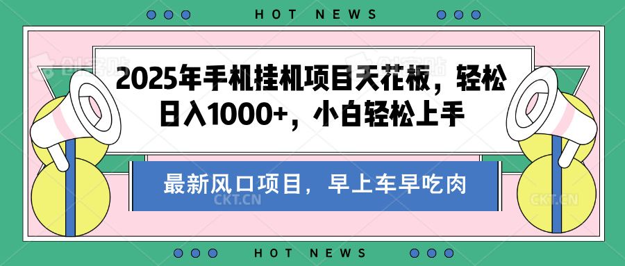 2025年手机挂机项目天花板，轻松日入1000+，副业兼职不二之选汇创网-网创项目_汇创网_中创网_福缘网_冒泡网_资源整合平台汇创网