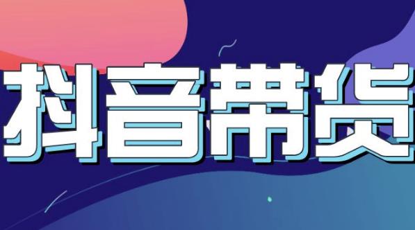 抖音直播带货入门必学教程，教快速上手抖音直播带货汇创网-网创项目_汇创网_中创网_福缘网_冒泡网_资源整合平台汇创网