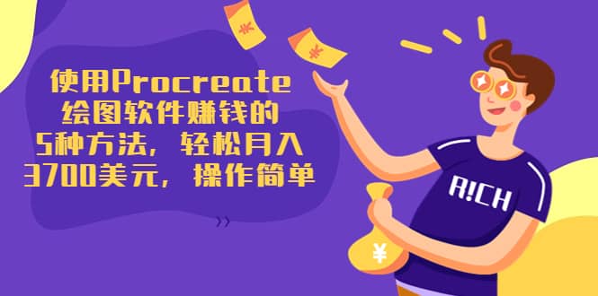 使用Procreate绘图软件赚钱的5种方法，轻松月入3700美元，操作简单汇创网-网创项目_汇创网_中创网_福缘网_冒泡网_资源整合平台汇创网