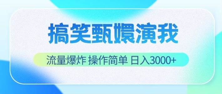 搞笑甄嬛演我，流量爆炸，操作简单，日入3000+汇创网-网创项目_汇创网_中创网_福缘网_冒泡网_资源整合平台汇创网