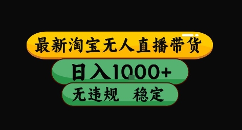 淘宝无人直播带货【最新】，日入10张，独家技术，无违规封号，长期稳定，开播就出单【揭秘】网创项目_汇创网_中创网_福缘网_冒泡网_资源整合平台汇创网