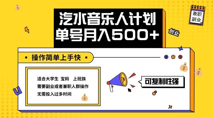 2024最新抖音汽水音乐人计划单号月入5000+操作简单上手快汇创网-网创项目_汇创网_中创网_福缘网_冒泡网_资源整合平台汇创网