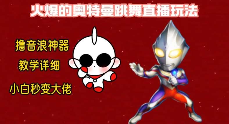 最新火爆奥特曼跳舞24小时无人直播，单场6小时撸10W音浪，小白也可操作，保姆级教学【揭秘】汇创网-网创项目_汇创网_中创网_福缘网_冒泡网_资源整合平台汇创网