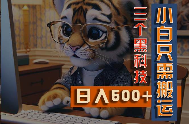 最新Ai掘金3.0，利用三个黑科技，小白只需搬运，多平台发布，矩阵操作…汇创网-网创项目_汇创网_中创网_福缘网_冒泡网_资源整合平台汇创网