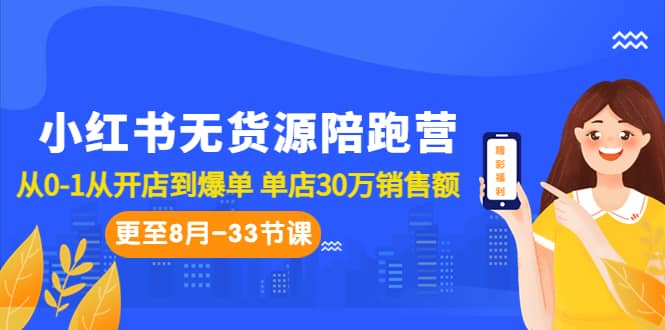 小红书无货源陪跑营：从0-1从开店到爆单 单店30万销售额（更至8月-33节课）汇创网-网创项目_汇创网_中创网_福缘网_冒泡网_资源整合平台汇创网