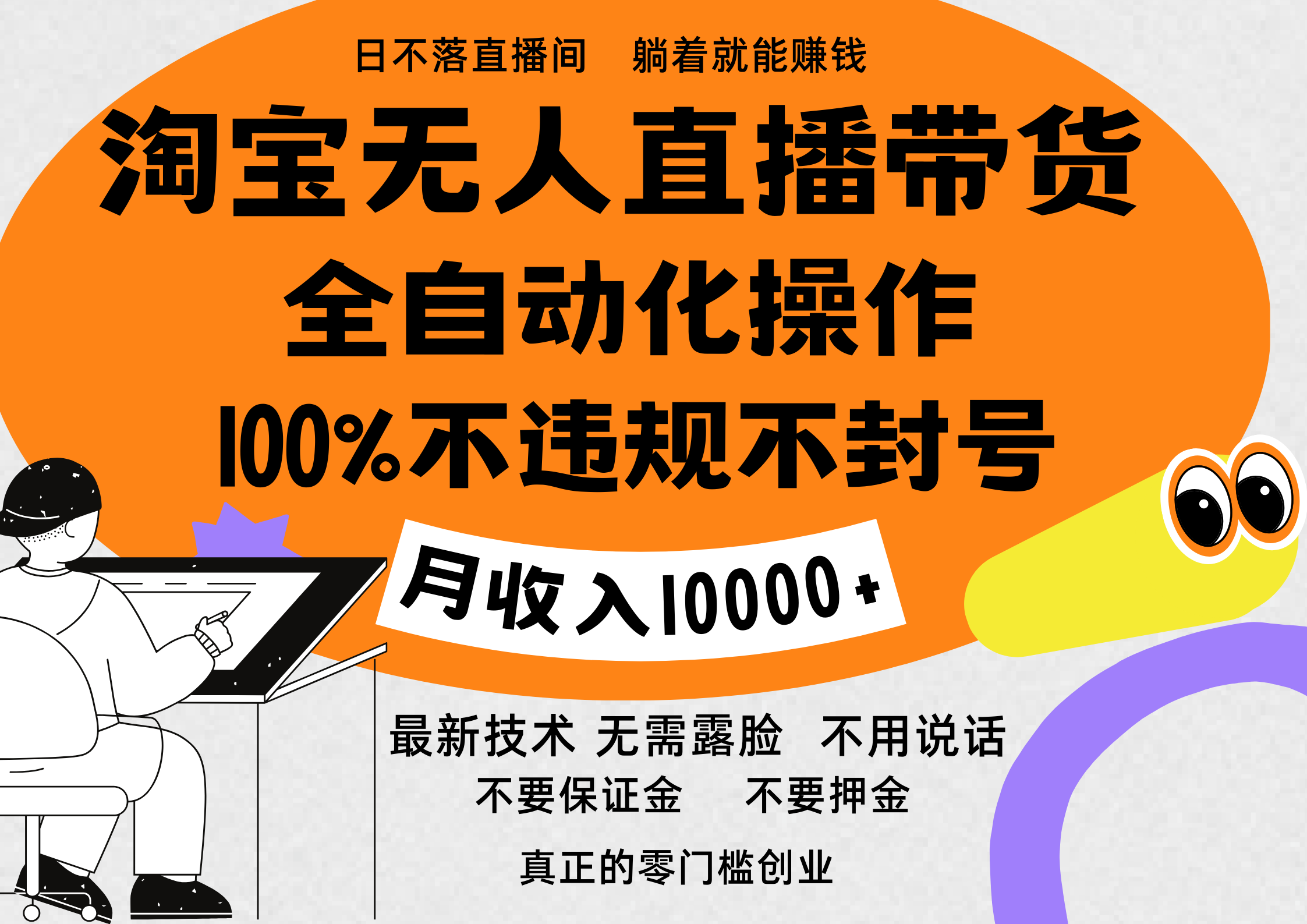 淘宝无人直播带货最新技术，100%不违规不封号，全自动化操作，轻松实现睡后收益，日入1000＋汇创网-网创项目_汇创网_中创网_福缘网_冒泡网_资源整合平台汇创网