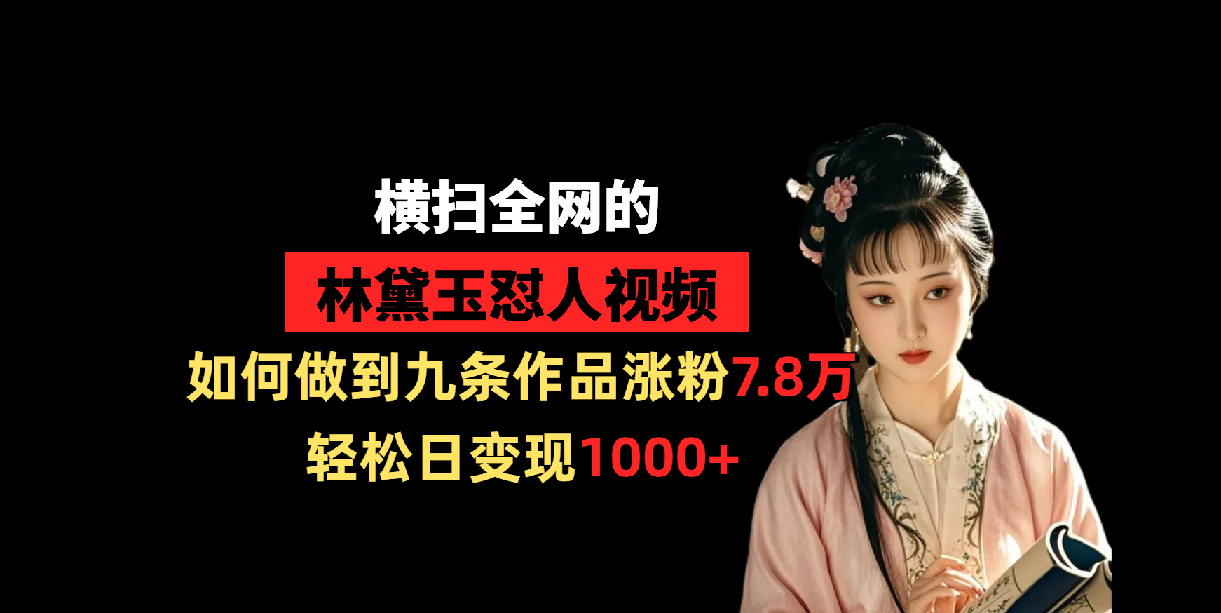横扫全网的林黛玉怼人视频,如何做到九条作品涨粉7.8万,轻松日变现1000+汇创网-网创项目_汇创网_中创网_福缘网_冒泡网_网创项目平台汇创网