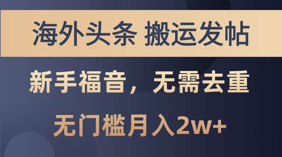 （10861期）海外头条搬运发帖，新手福音，甚至无需去重，无门槛月入2w+汇创网-网创项目_汇创网_中创网_福缘网_冒泡网_资源整合平台汇创网