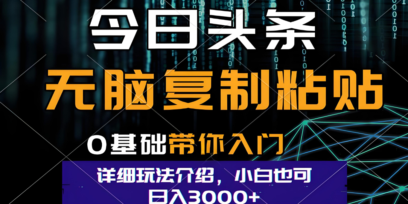 今日头条爆火赛道玩法，利用简单的指令一键生成爆火文章，小白只需无脑复制粘贴即可，单日收益稳定3000+汇创网-网创项目_汇创网_中创网_福缘网_冒泡网_网创项目平台汇创网