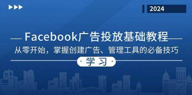 Facebook 广告投放基础教程：从零开始，掌握创建广告、管理工具的必备技巧汇创网-网创项目_汇创网_中创网_福缘网_冒泡网_资源整合平台汇创网