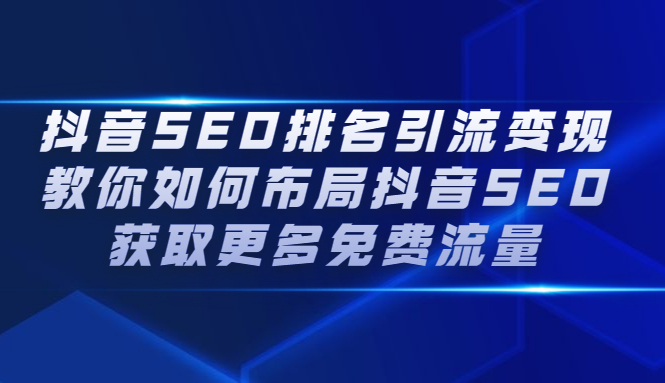 抖音SEO排名引流变现，教你如何布局抖音SEO获取更多免费流量汇创网-网创项目_汇创网_中创网_福缘网_冒泡网_资源整合平台汇创网