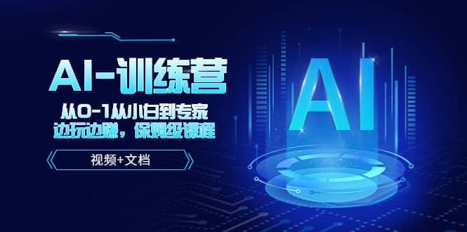 人工智能AI-训练营，从0-1从小白到专家，边玩边赚 保姆级课程（视频+文档）汇创网-网创项目_汇创网_中创网_福缘网_冒泡网_网创项目平台汇创网