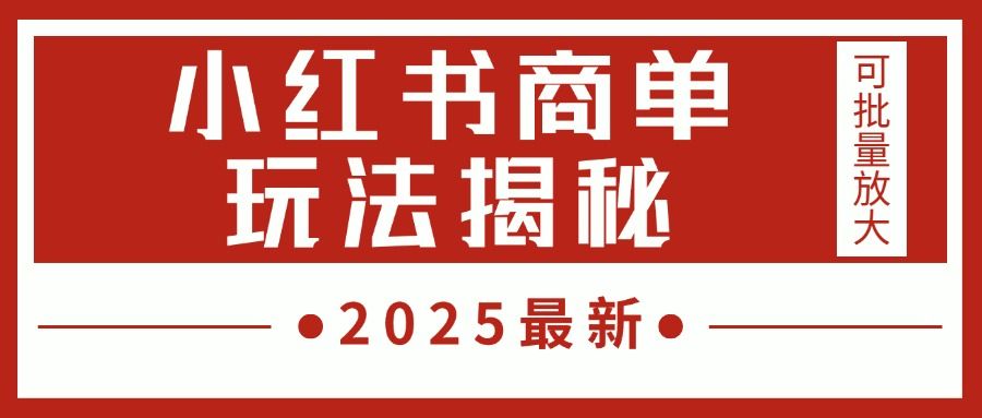2025最新，小红书商单玩法揭秘，每天5分钟，单个账号日入300+，可批量放大汇创网-网创项目_汇创网_中创网_福缘网_冒泡网_资源整合平台汇创网
