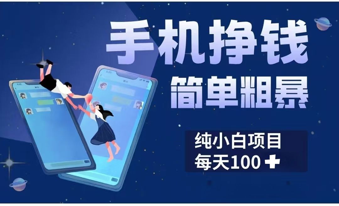 手机挣钱小项目简单粗暴纯小白每天100+汇创网-网创项目_汇创网_中创网_福缘网_冒泡网_资源整合平台汇创网