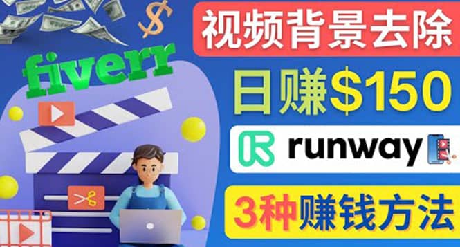 点点鼠标，日赚150美元，利用次世代视频剪辑软件Runway赚钱的3种方法汇创网-网创项目_汇创网_中创网_福缘网_冒泡网_资源整合平台汇创网