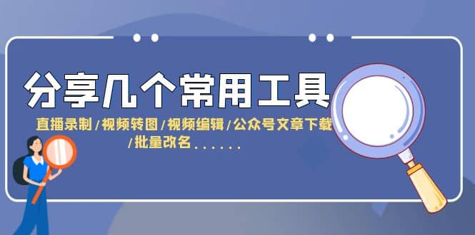 分享几个常用工具 直播录制/视频转图/视频编辑/公众号文章下载/改名……汇创网-网创项目_汇创网_中创网_福缘网_冒泡网_资源整合平台汇创网