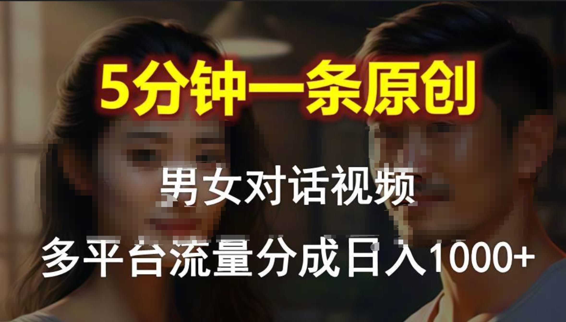 男女对话，5分钟1条原创视频，多平台流量分成，日入1000+汇创网-网创项目_汇创网_中创网_福缘网_冒泡网_资源整合平台汇创网