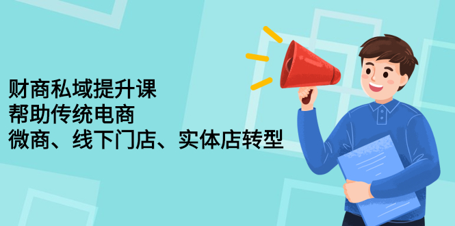 财商私域提升课，帮助传统电商、微商、线下门店、实体店转型汇创网-网创项目_汇创网_中创网_福缘网_冒泡网_网创项目平台汇创网