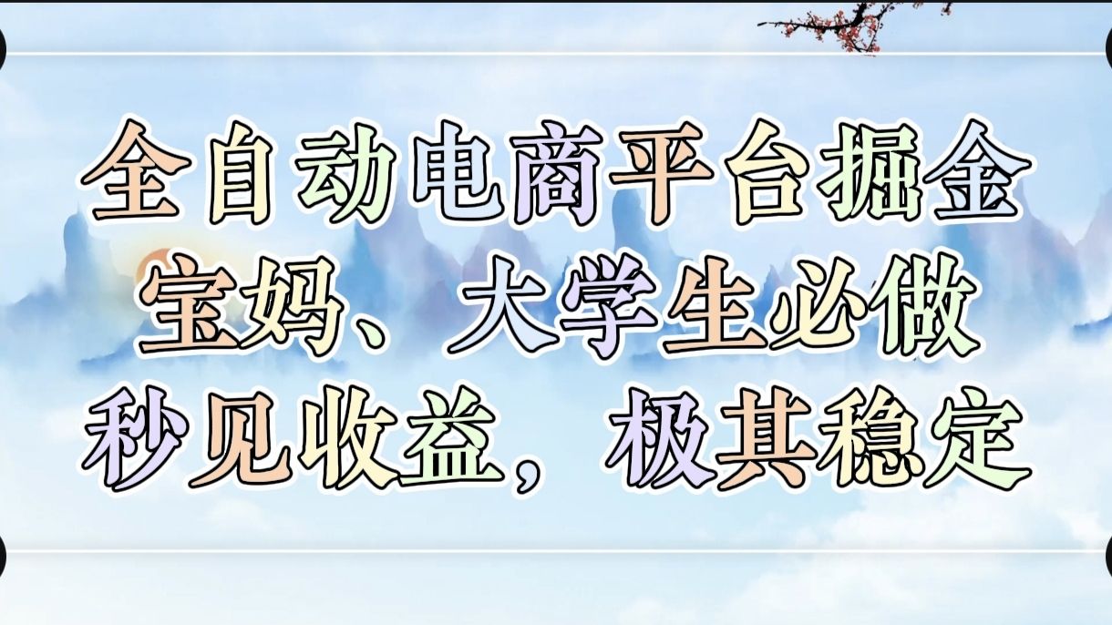 全自动电商平台掘金，宝妈，大学生必做，秒见收益，极其稳定网创项目_汇创网_中创网_福缘网_冒泡网_资源整合平台汇创网