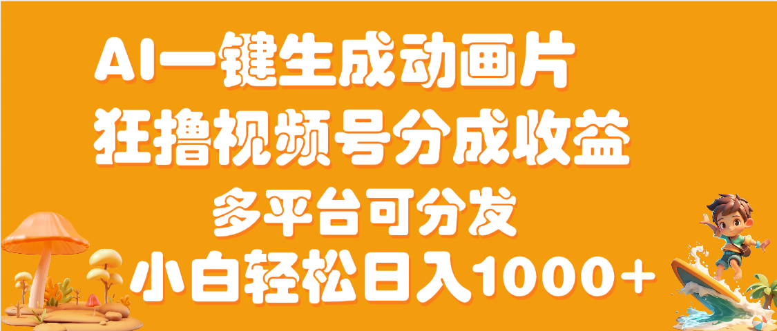 AI一键生成3D动画MV制作，流量暴涨，单日变现1000+汇创网-网创项目_汇创网_中创网_福缘网_冒泡网_网创项目平台汇创网