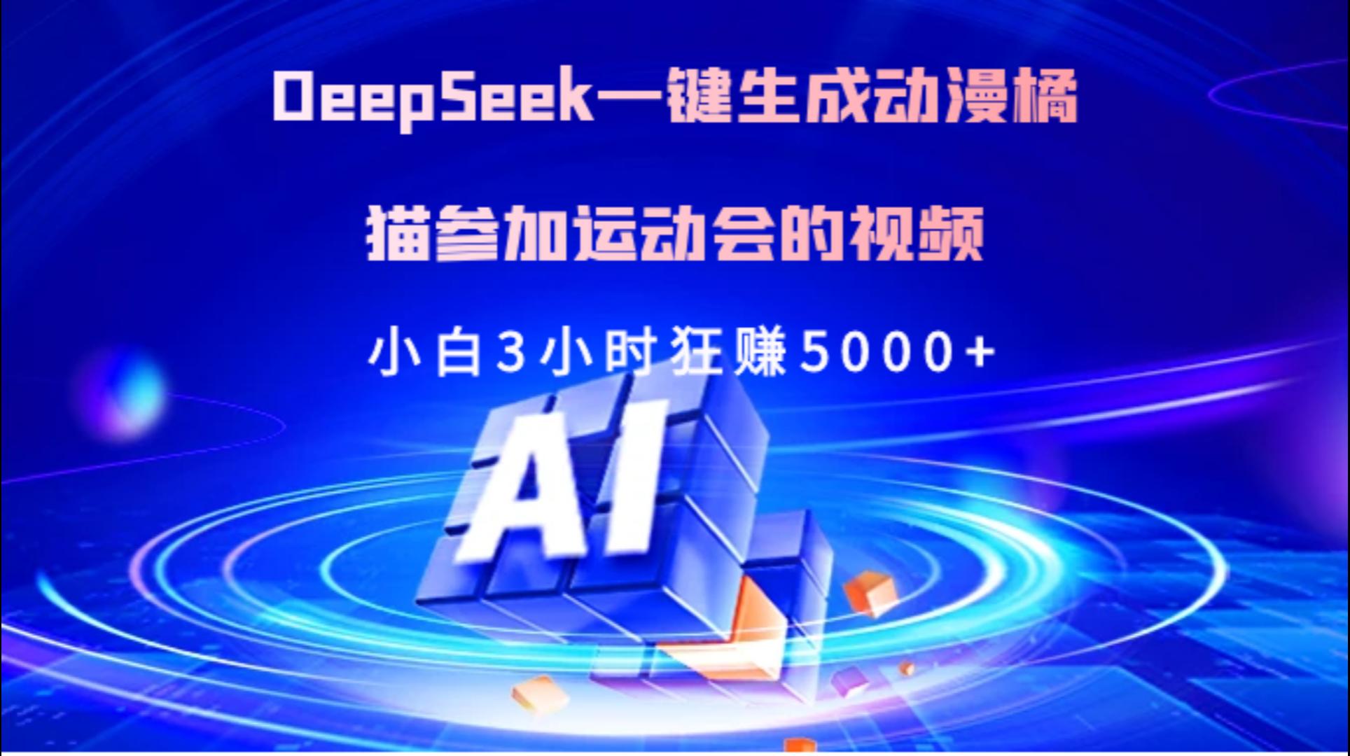 Deepseek一键生成动漫橘描参加运动会的视频小白3小时狂赚5000+汇创网-网创项目_汇创网_中创网_福缘网_冒泡网_资源整合平台汇创网