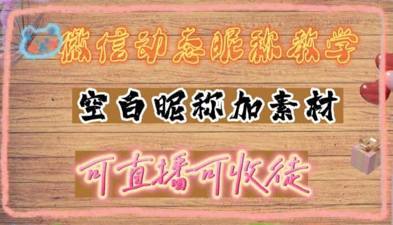 微信动态昵称设置方法，可抖音直播引流，日赚上百【详细视频教程+素材】汇创网-网创项目_汇创网_中创网_福缘网_冒泡网_资源整合平台汇创网