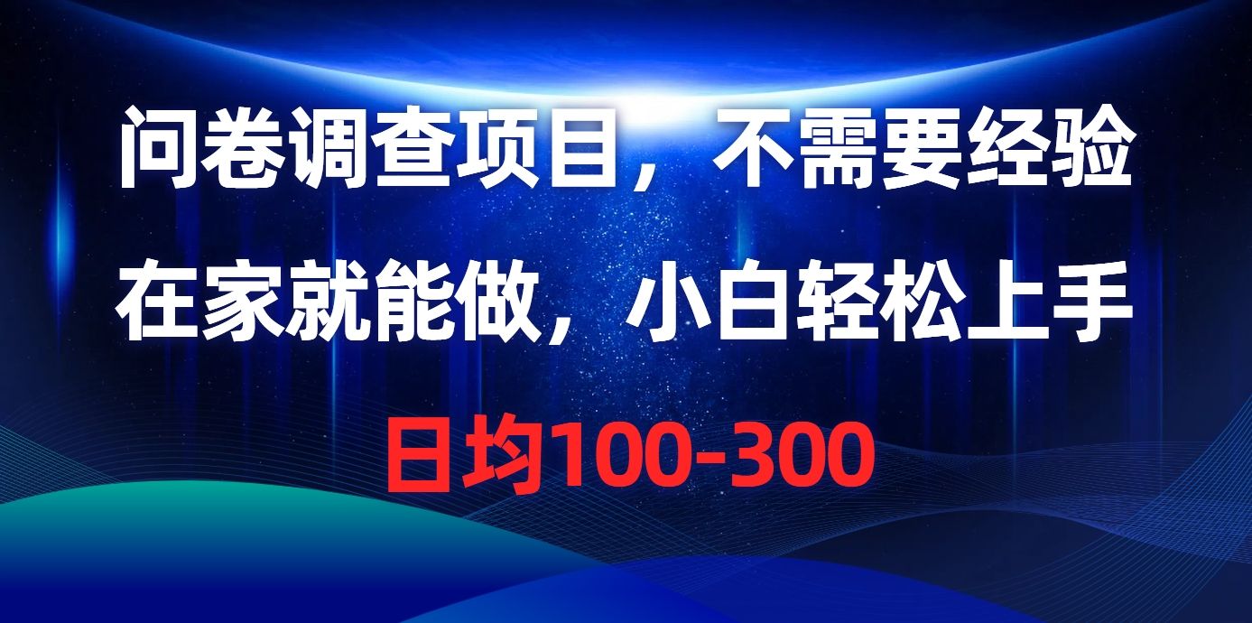 问卷调查项目，在家就能做，不需要经验，日均100-300汇创网-网创项目_汇创网_中创网_福缘网_冒泡网_资源整合平台汇创网