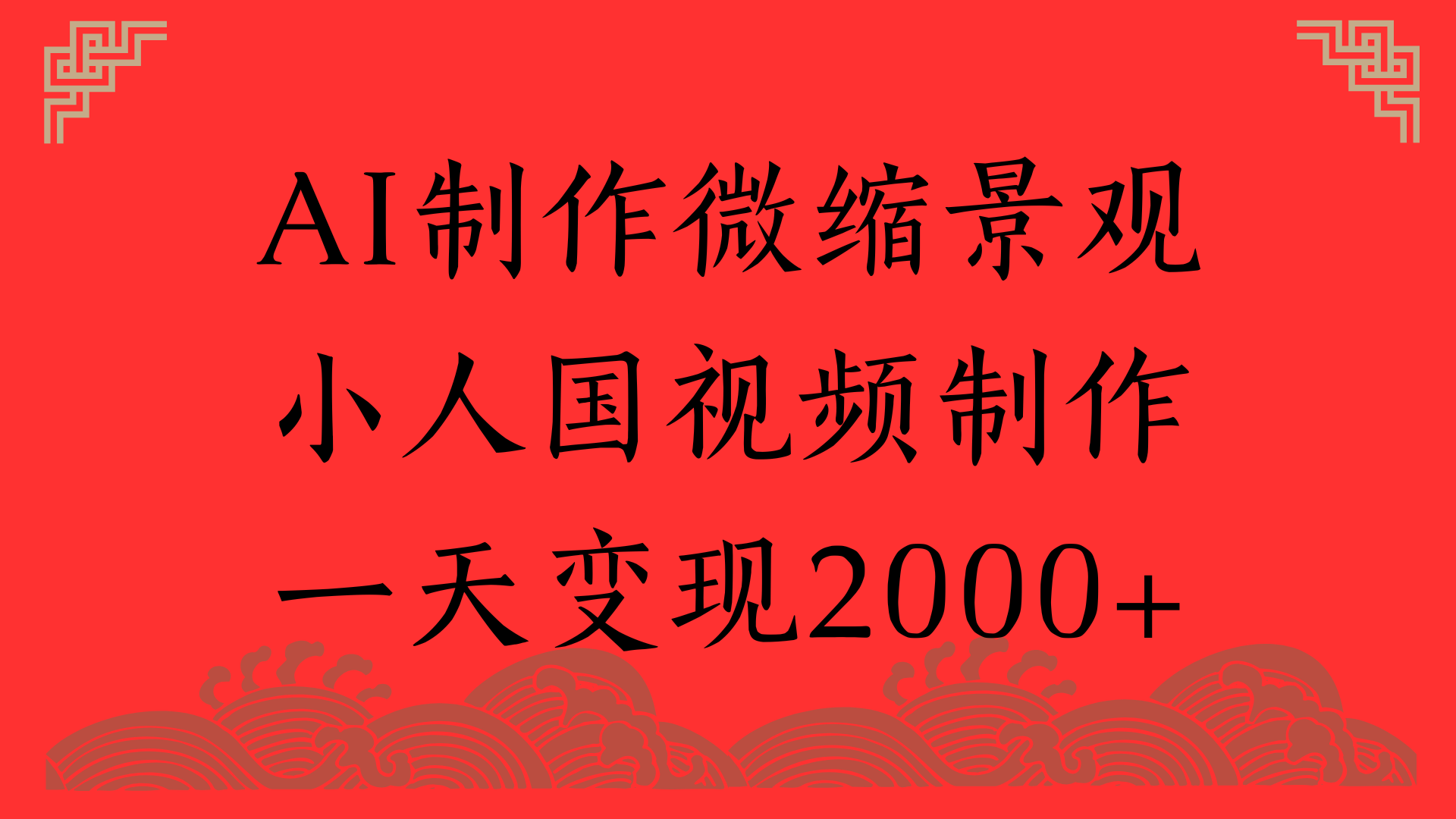AI制作微缩景观，小人国视频制作，一天变现2000+汇创网-网创项目_汇创网_中创网_福缘网_冒泡网_资源整合平台汇创网