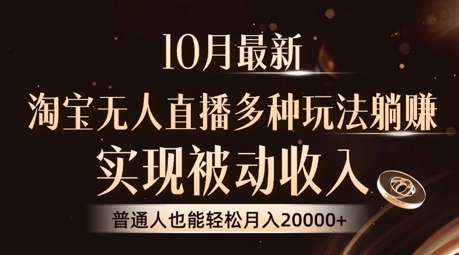 10月最新，淘宝无人直播8.0玩法，普通人也能轻松月入2W+，实现被动收入汇创网-网创项目_汇创网_中创网_福缘网_冒泡网_网创项目平台汇创网