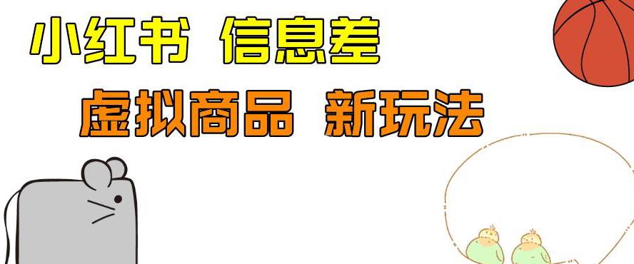 外边收费399的小红书新玩法，虚似商品之拼多多助力项目，单号100+的课程解析【揭秘】汇创网-网创项目_汇创网_中创网_福缘网_冒泡网_资源整合平台汇创网