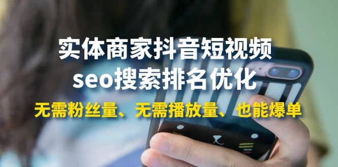 实体商家抖音短视频seo搜索排名优化：无需粉丝量、无需播放量、也能爆单汇创网-网创项目_汇创网_中创网_福缘网_冒泡网_资源整合平台汇创网